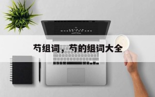 芍组词，芍的组词大全