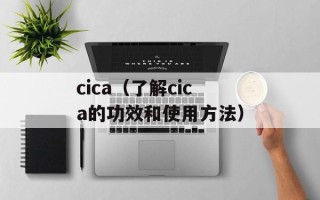 cica（了解cica的功效和使用方法）