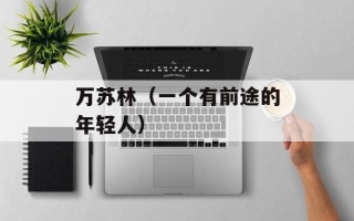 万苏林（一个有前途的年轻人）