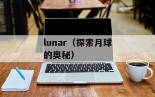 lunar（探索月球的奥秘）