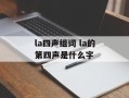 la四声组词 la的第四声是什么字