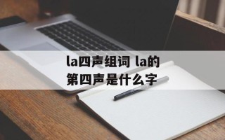 la四声组词 la的第四声是什么字