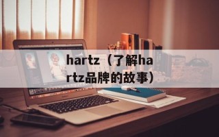 hartz（了解hartz品牌的故事）