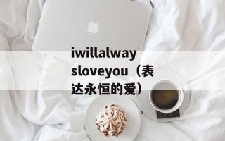 iwillalwaysloveyou（表达永恒的爱）