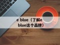 e blue（了解e blue这个品牌）