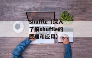 Shuffle（深入了解shuffle的原理和应用）