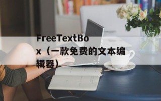 FreeTextBox（一款免费的文本编辑器）