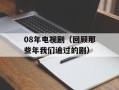 08年电视剧（回顾那些年我们追过的剧）