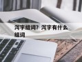 泻字组词？泻字有什么组词