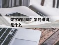 架字的组词？架的组词是什么