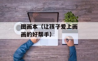 图画本（让孩子爱上画画的好帮手）