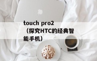 touch pro2（探究HTC的经典智能手机）