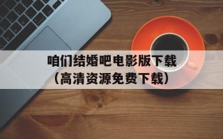 咱们结婚吧电影版下载（高清资源免费下载）