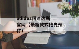 adidas阿迪达斯官网（最新款式抢先预订）