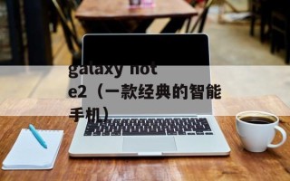 galaxy note2（一款经典的智能手机）