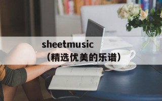 sheetmusic（精选优美的乐谱）