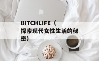 BITCHLIFE（探索现代女性生活的秘密）
