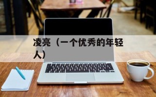 凌亮（一个优秀的年轻人）