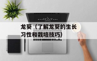 龙葵（了解龙葵的生长习性和栽培技巧）