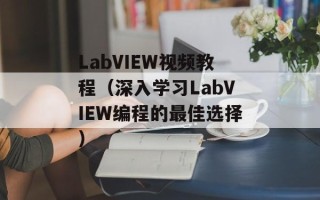 LabVIEW视频教程（深入学习LabVIEW编程的最佳选择）