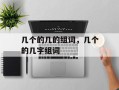几个的几的组词，几个的几字组词