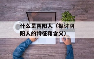 什么是阴阳人（探讨阴阳人的特征和含义）
