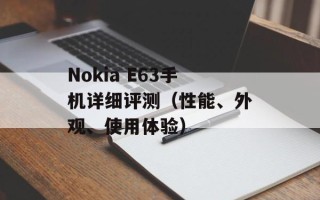 Nokia E63手机详细评测（性能、外观、使用体验）