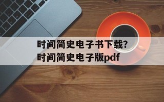 时间简史电子书下载？时间简史电子版pdf