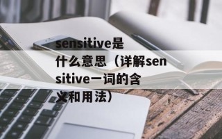 sensitive是什么意思（详解sensitive一词的含义和用法）