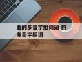 曲的多音字组词语 的多音字组词