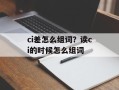 ci差怎么组词？读ci的时候怎么组词
