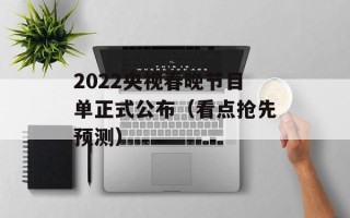 2022央视春晚节目单正式公布（看点抢先预测）