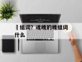 倛组词？魂魄的魄组词什么