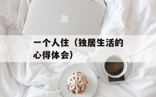 一个人住（独居生活的心得体会）