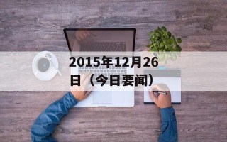 2015年12月26日（今日要闻）