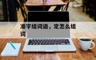 准字组词语，定怎么组词