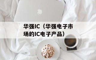 华强IC（华强电子市场的IC电子产品）