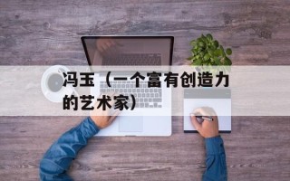 冯玉（一个富有创造力的艺术家）