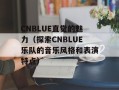 CNBLUE直觉的魅力（探索CNBLUE乐队的音乐风格和表演特点）