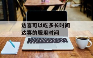 达喜可以吃多长时间 达喜的服用时间