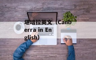 堪培拉英文（Canberra in English）
