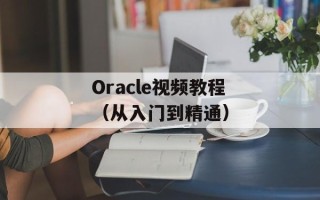 Oracle视频教程（从入门到精通）