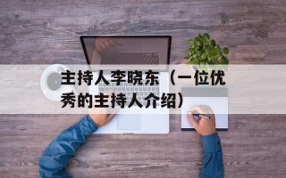 主持人李晓东（一位优秀的主持人介绍）