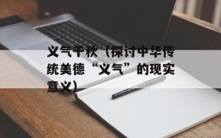 义气千秋（探讨中华传统美德“义气”的现实意义）