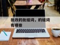批改的批组词，的组词有哪些