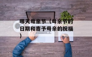 哪天母亲节（母亲节的日期和寄予母亲的祝福）
