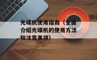 光碟机使用指南（全面介绍光碟机的使用方法和注意事项）