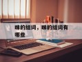 眯的组词，眯的组词有哪些