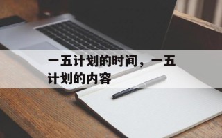 一五计划的时间，一五计划的内容