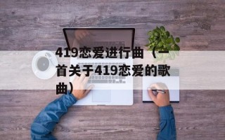 419恋爱进行曲（一首关于419恋爱的歌曲）